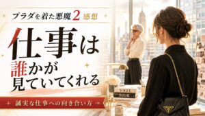 『プラダを着た悪魔2』感想記事のアイキャッチ画像。仕事は誰かが見ていてくれるという文字と、明るいファッションオフィス風の背景。