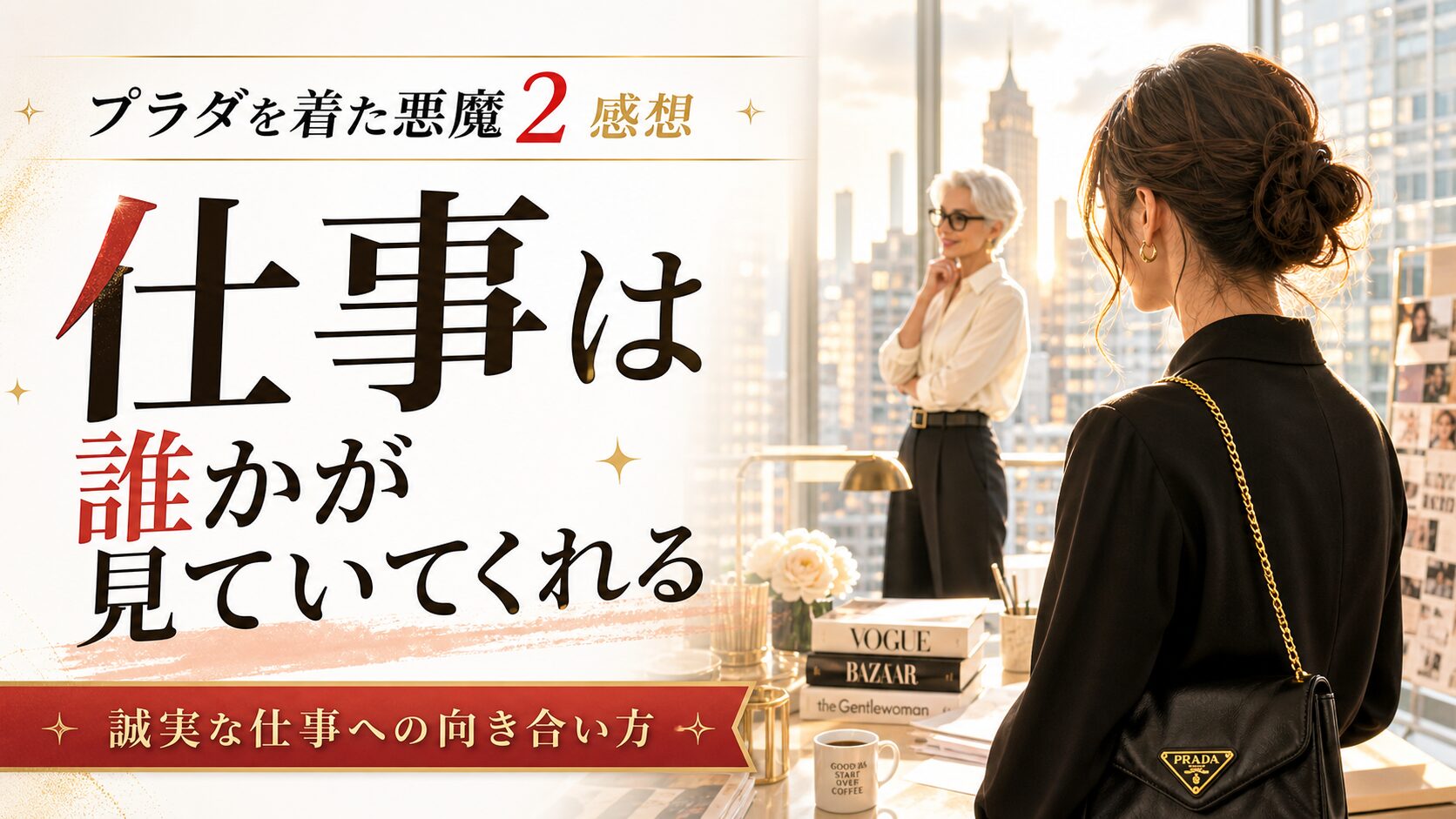 『プラダを着た悪魔2』感想記事のアイキャッチ画像。仕事は誰かが見ていてくれるという文字と、明るいファッションオフィス風の背景。